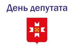 О проведении «Дня депутата» О проведении «Дня депутата»